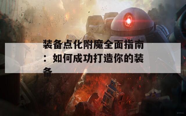 装备点化附魔全面指南：如何成功打造你的装备