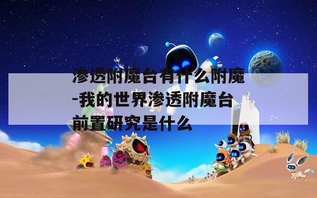 渗透附魔台有什么附魔-我的世界渗透附魔台前置研究是什么