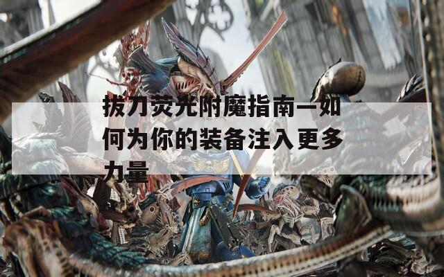 拔刀荧光附魔指南—如何为你的装备注入更多力量