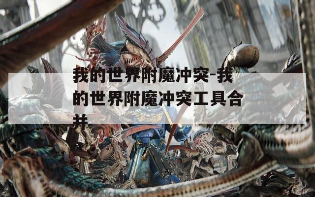 我的世界附魔冲突-我的世界附魔冲突工具合并