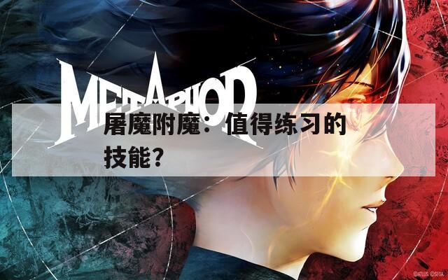 屠魔附魔：值得练习的技能？
