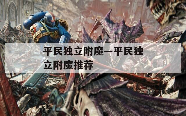 平民独立附魔—平民独立附魔推荐