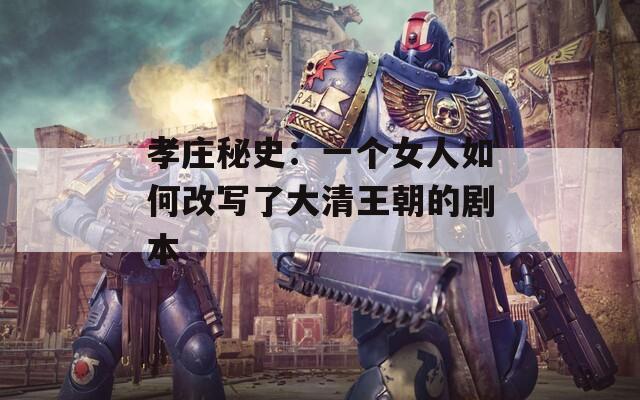 孝庄秘史：一个女人如何改写了大清王朝的剧本
