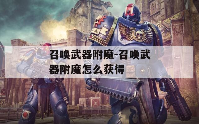 召唤武器附魔-召唤武器附魔怎么获得