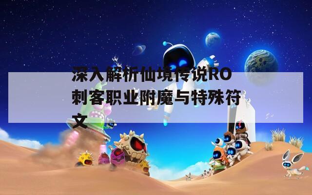 深入解析仙境传说RO刺客职业附魔与特殊符文