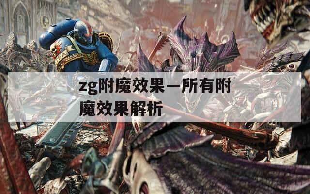 zg附魔效果—所有附魔效果解析