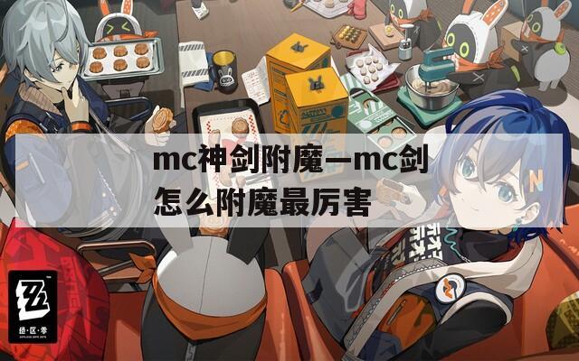 mc神剑附魔—mc剑怎么附魔最厉害