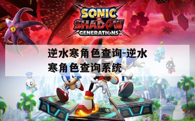 逆水寒角色查询-逆水寒角色查询系统