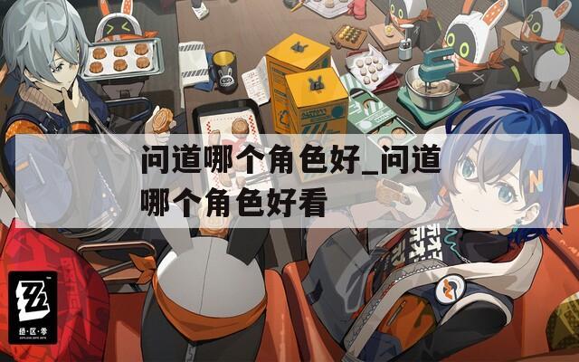 问道哪个角色好_问道哪个角色好看