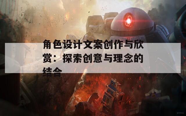 角色设计文案创作与欣赏：探索创意与理念的结合