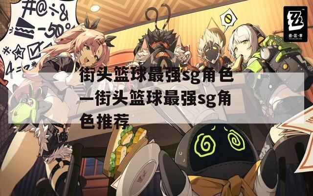 街头篮球最强sg角色—街头篮球最强sg角色推荐