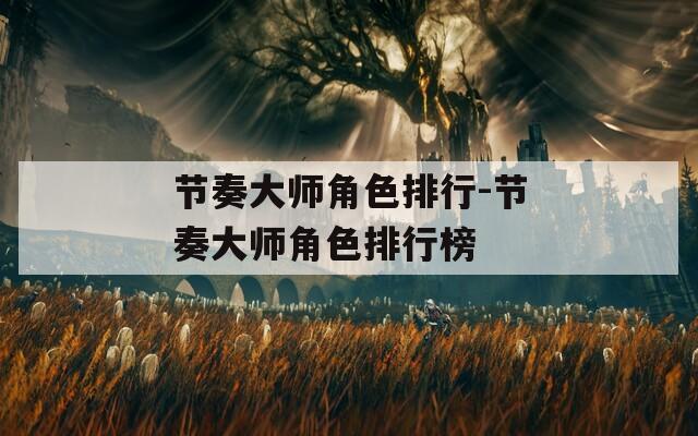 节奏大师角色排行-节奏大师角色排行榜