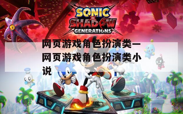 网页游戏角色扮演类—网页游戏角色扮演类小说