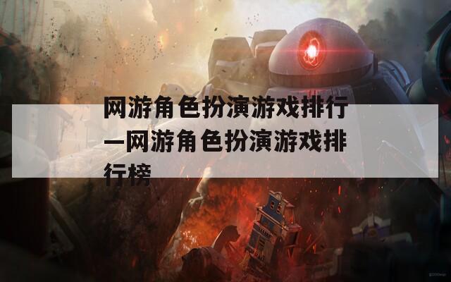 网游角色扮演游戏排行—网游角色扮演游戏排行榜