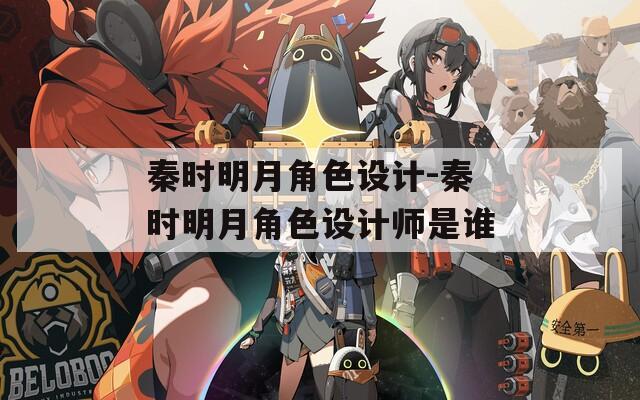 秦时明月角色设计-秦时明月角色设计师是谁