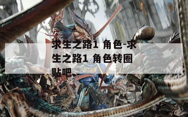 求生之路1 角色-求生之路1 角色转圈 贴吧