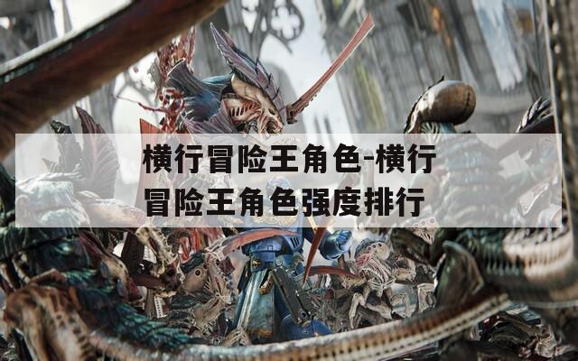 横行冒险王角色-横行冒险王角色强度排行