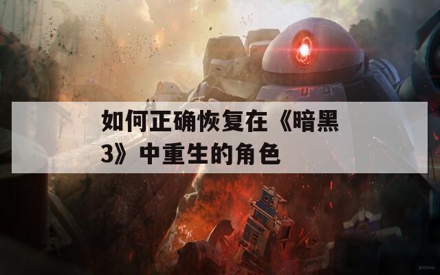 如何正确恢复在《暗黑3》中重生的角色