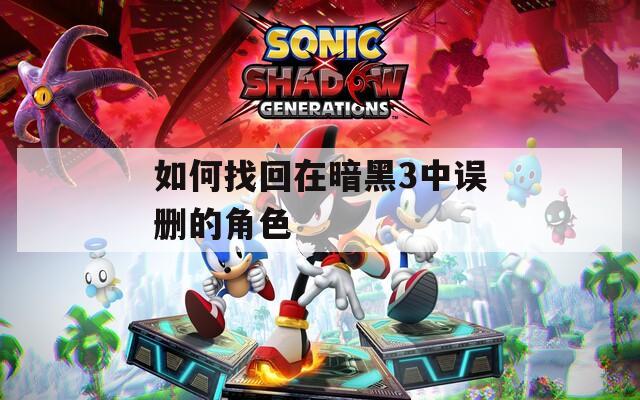 如何找回在暗黑3中误删的角色