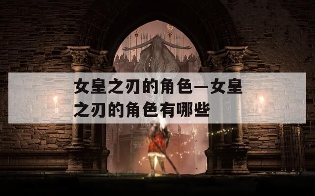 女皇之刃的角色—女皇之刃的角色有哪些