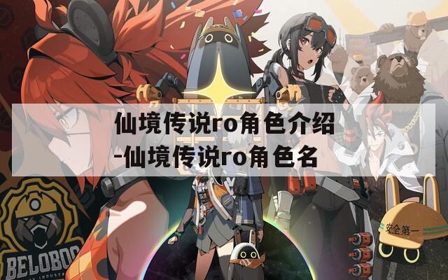 仙境传说ro角色介绍-仙境传说ro角色名